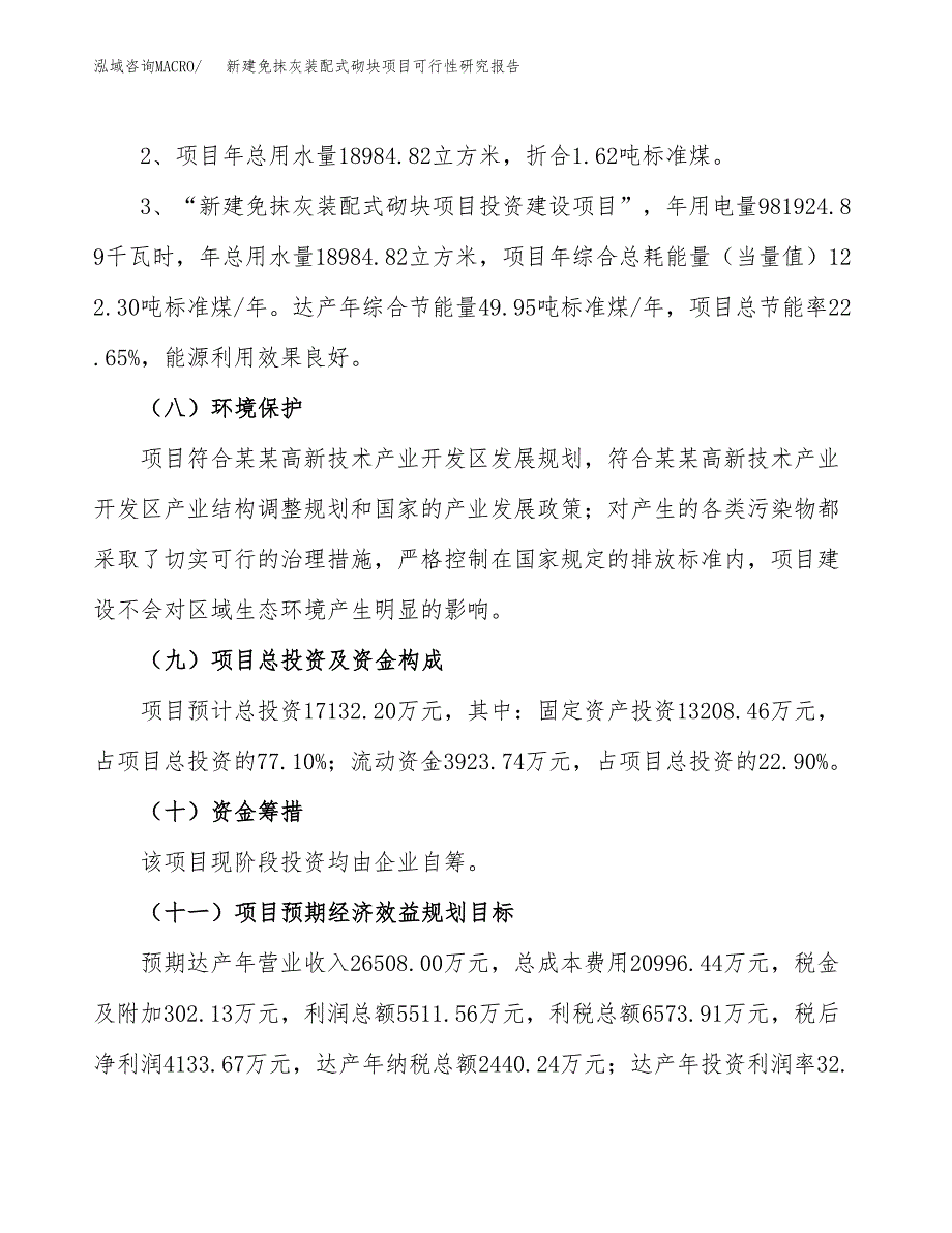 新建免抹灰装配式砌块项目可行性研究报告(投资申报).docx_第4页