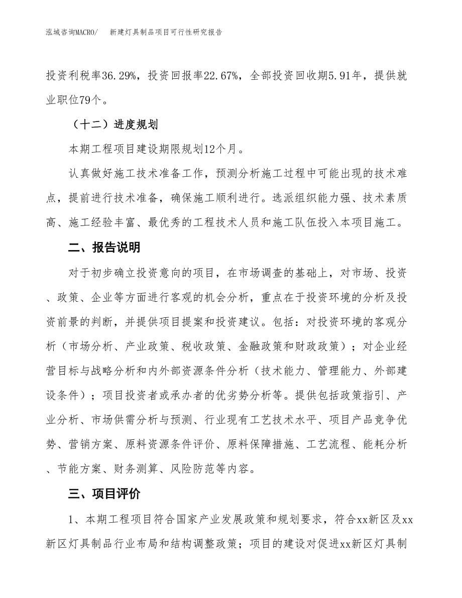 新建灯具制品项目可行性研究报告(投资申报).docx_第5页