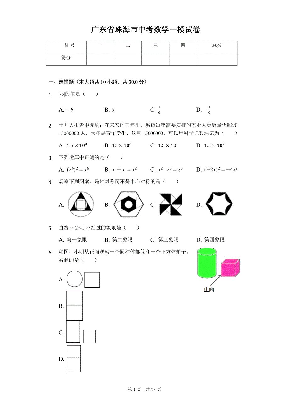 广东省专版 珠海市中考数学一模试卷（附答案）74_第1页