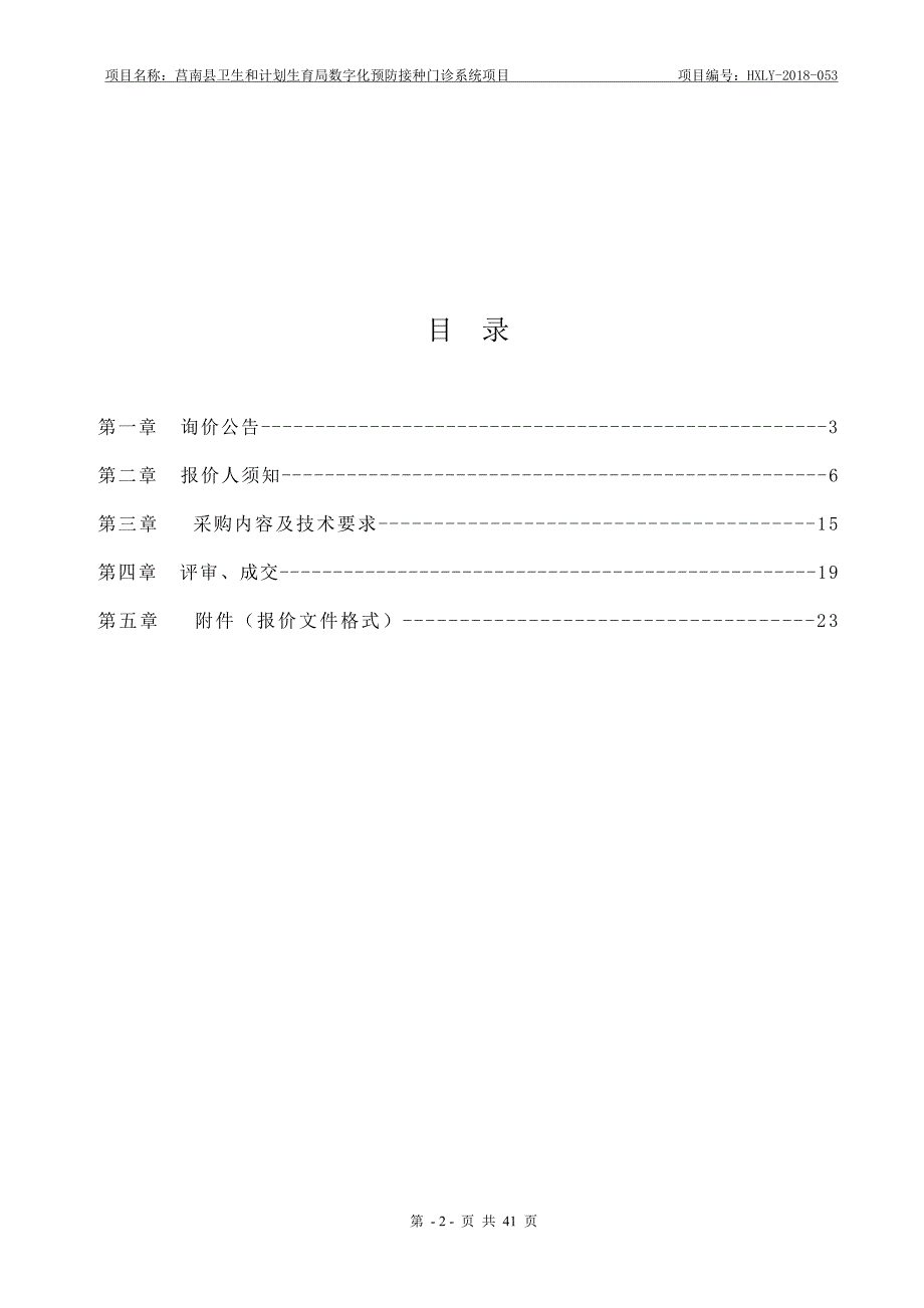 莒南县卫生和计划生育局数字化预防接种门诊系统项目询价文件_第2页