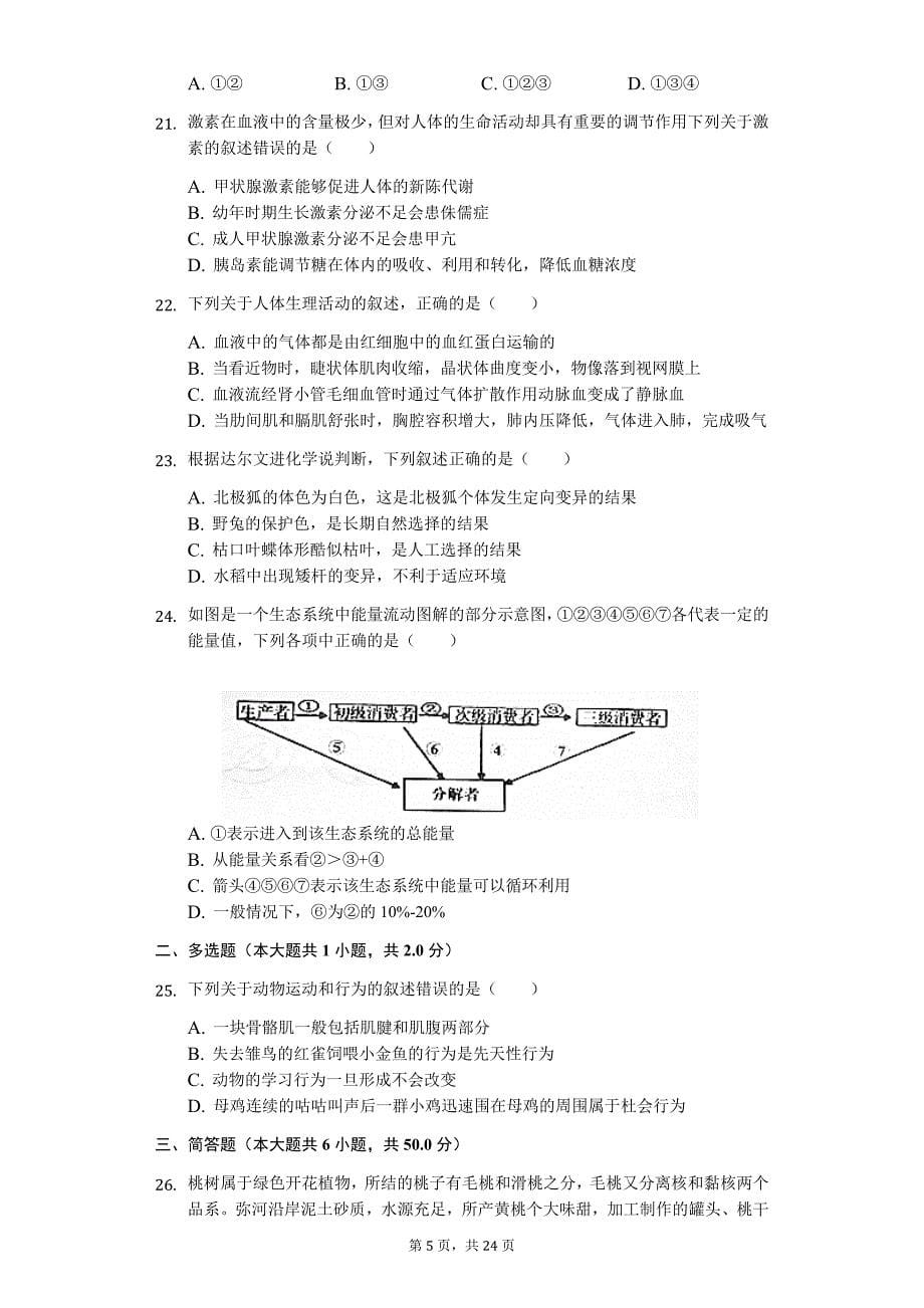 山东省潍坊市中考生物一模试卷56_第5页