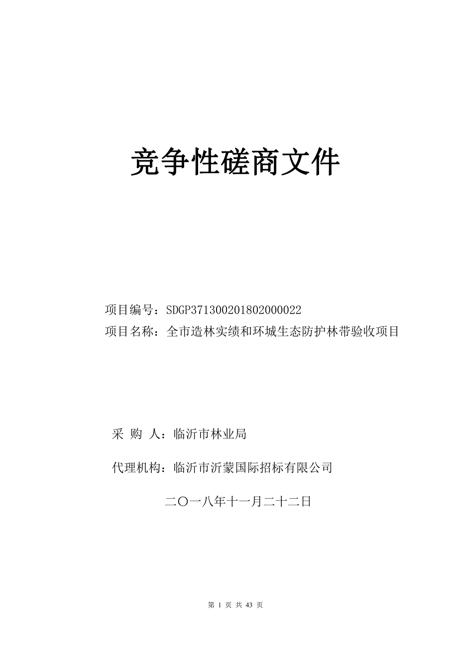 全市造林实绩和环城生态防护林带验收招标文件_第1页