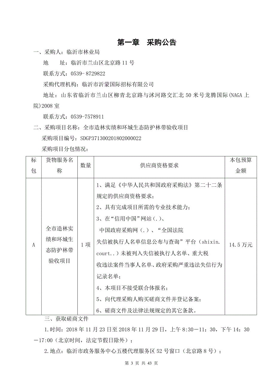 全市造林实绩和环城生态防护林带验收招标文件_第3页