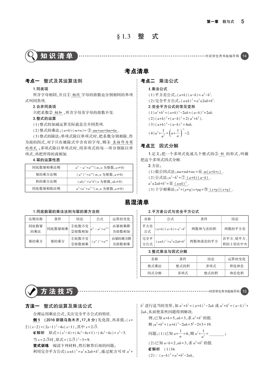 （福建专用）2019年中考数学复习第一章数与式1.3整式（讲解部分）素材（pdf）_第1页