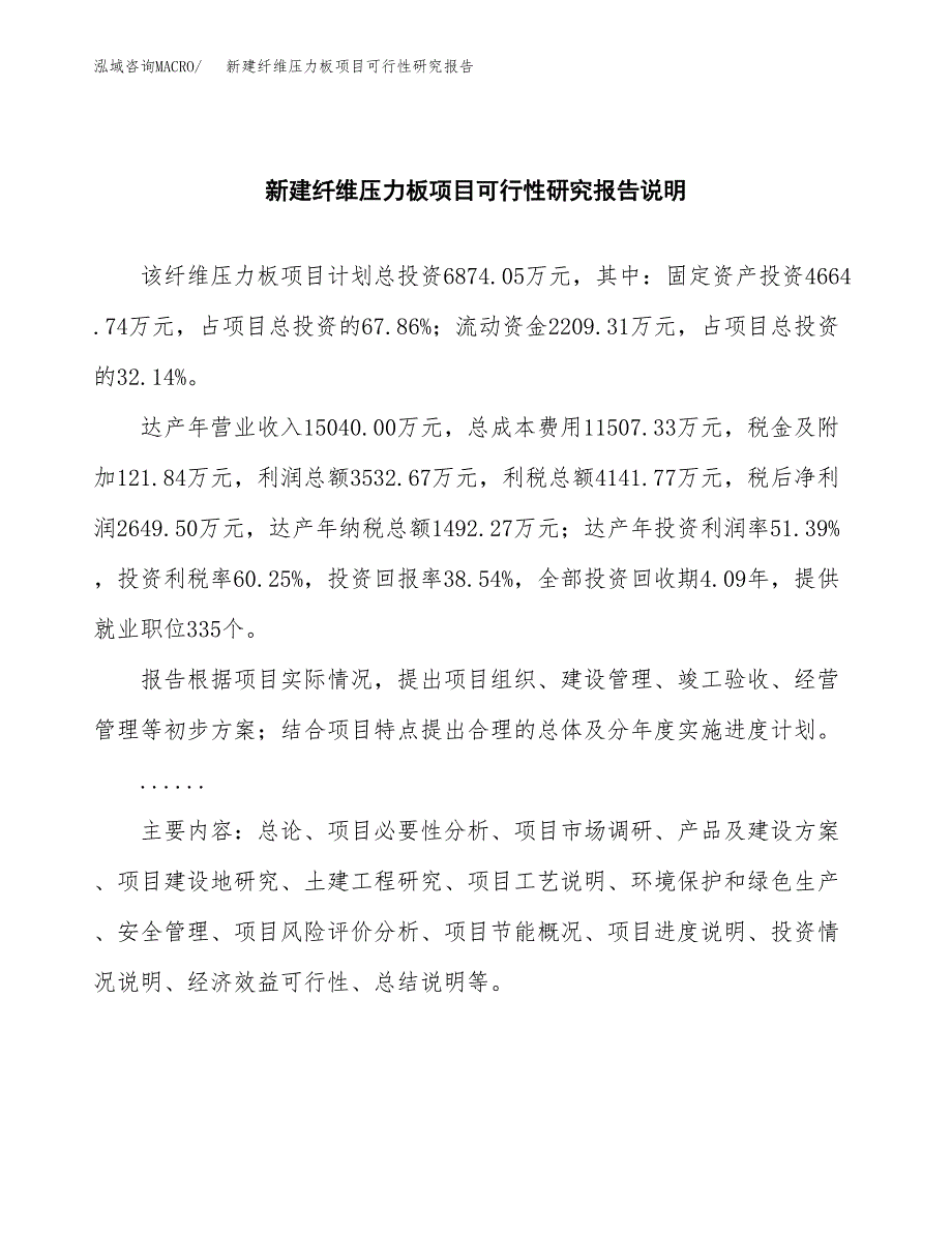 新建纤维压力板项目可行性研究报告(投资申报).docx_第2页