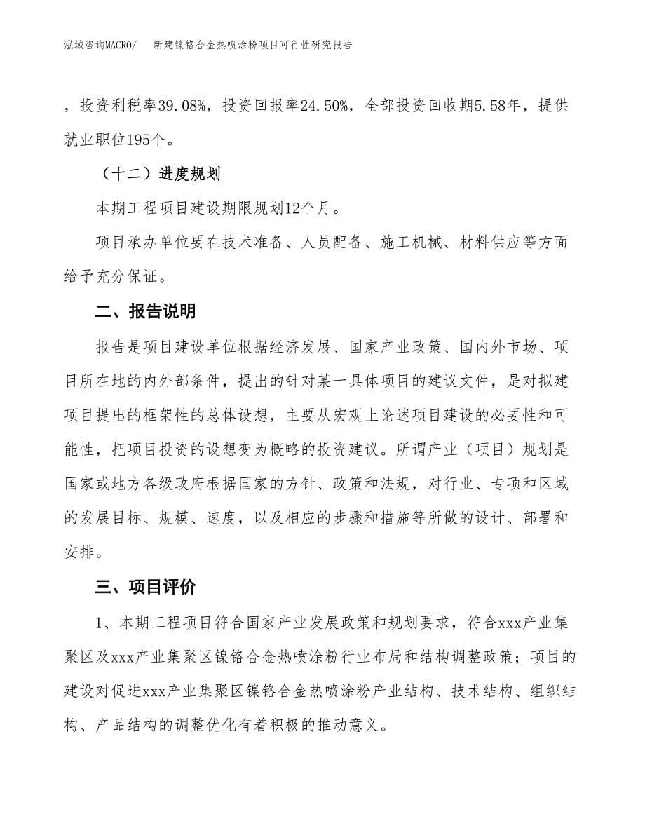 新建镍铬合金热喷涂粉项目可行性研究报告(投资申报).docx_第5页