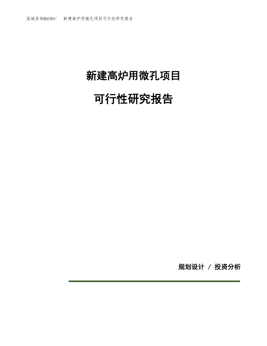 新建高炉用微孔项目可行性研究报告(投资申报).docx_第1页