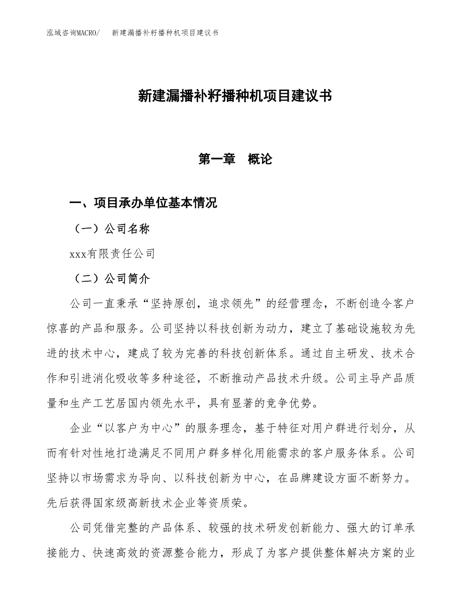 新建漏播补籽播种机项目建议书(项目申请方案).docx_第1页