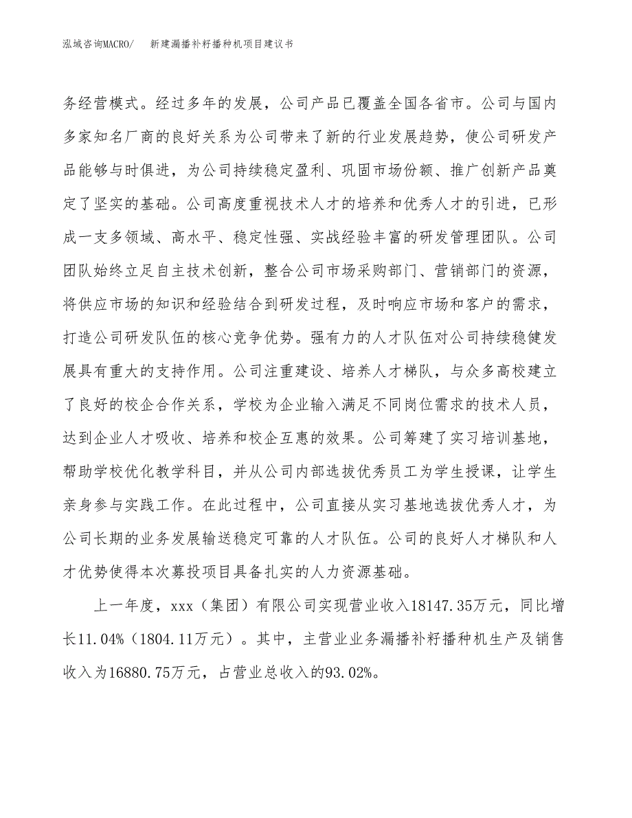 新建漏播补籽播种机项目建议书(项目申请方案).docx_第2页