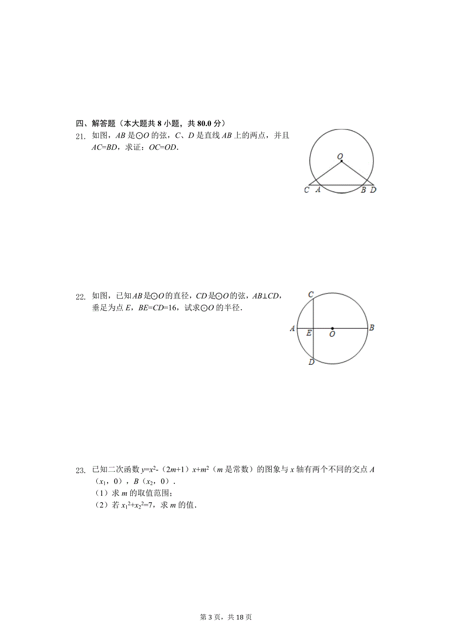 江苏省南通市四校联考九年级（上）月考数学试卷（10月份）_第3页