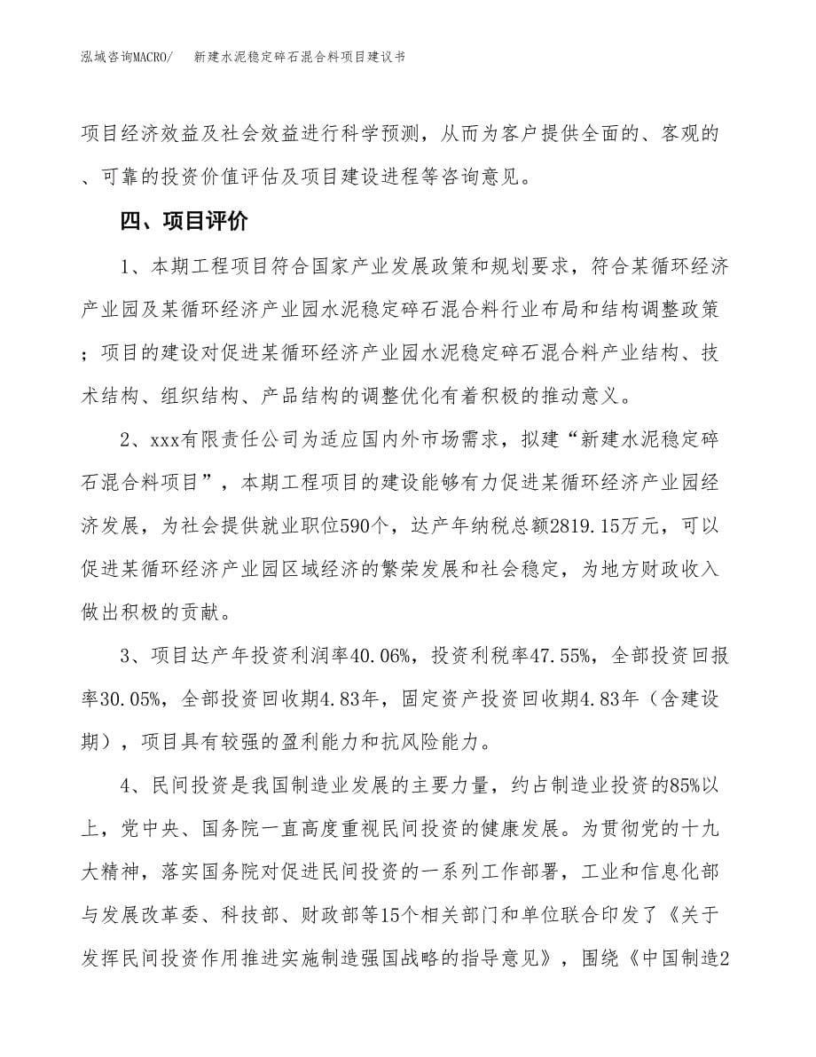 新建水泥稳定碎石混合料项目建议书(项目申请方案).docx_第5页