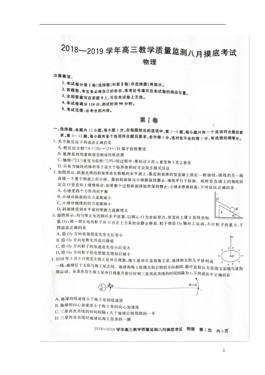 2019届高三物理8月教学质量检测摸底考试试题（扫描版）_第1页