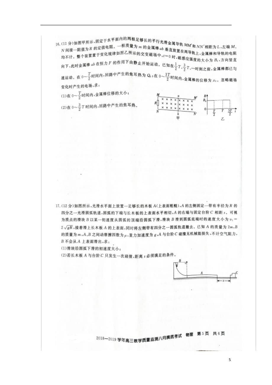 2019届高三物理8月教学质量检测摸底考试试题（扫描版）_第5页