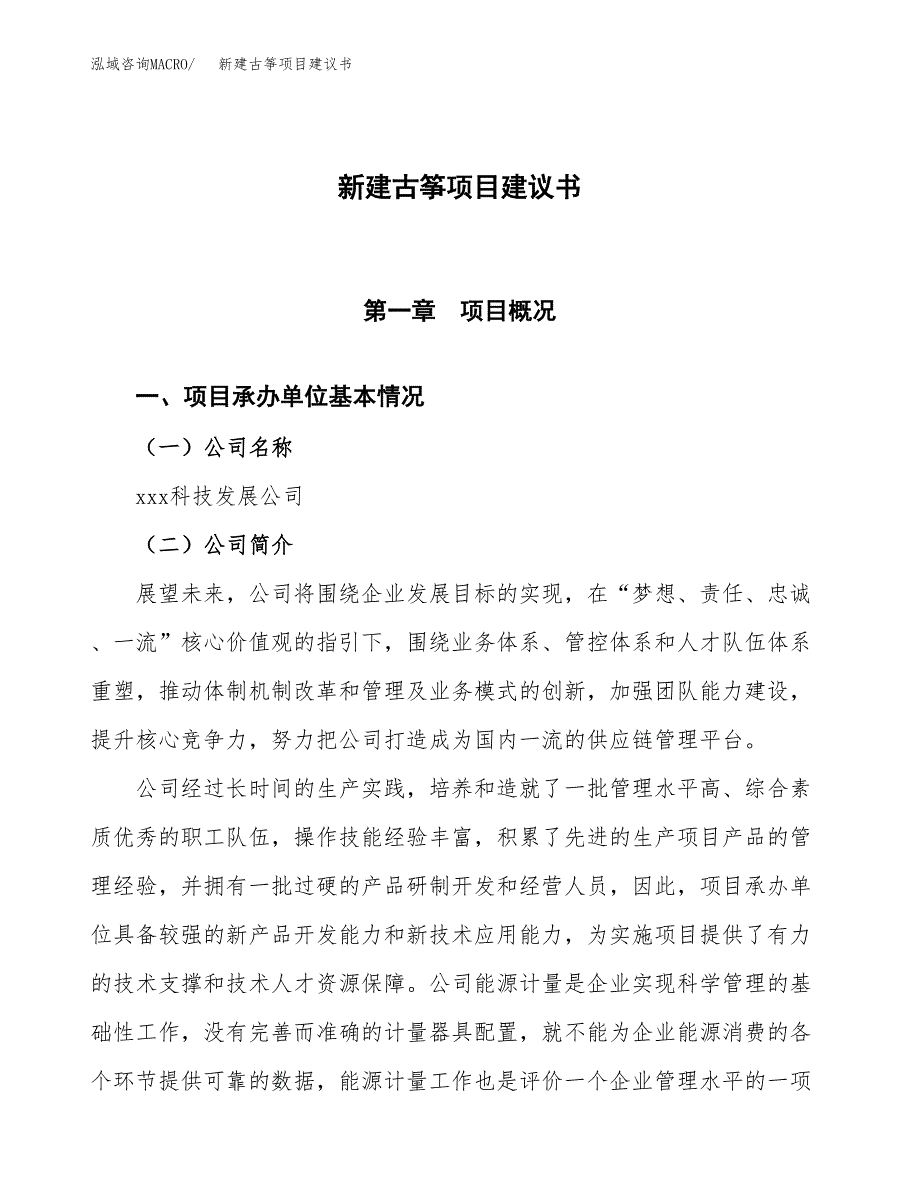 新建古筝项目建议书(项目申请方案).docx_第1页