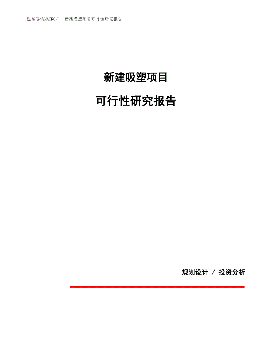 新建吸塑项目可行性研究报告(投资申报).docx_第1页