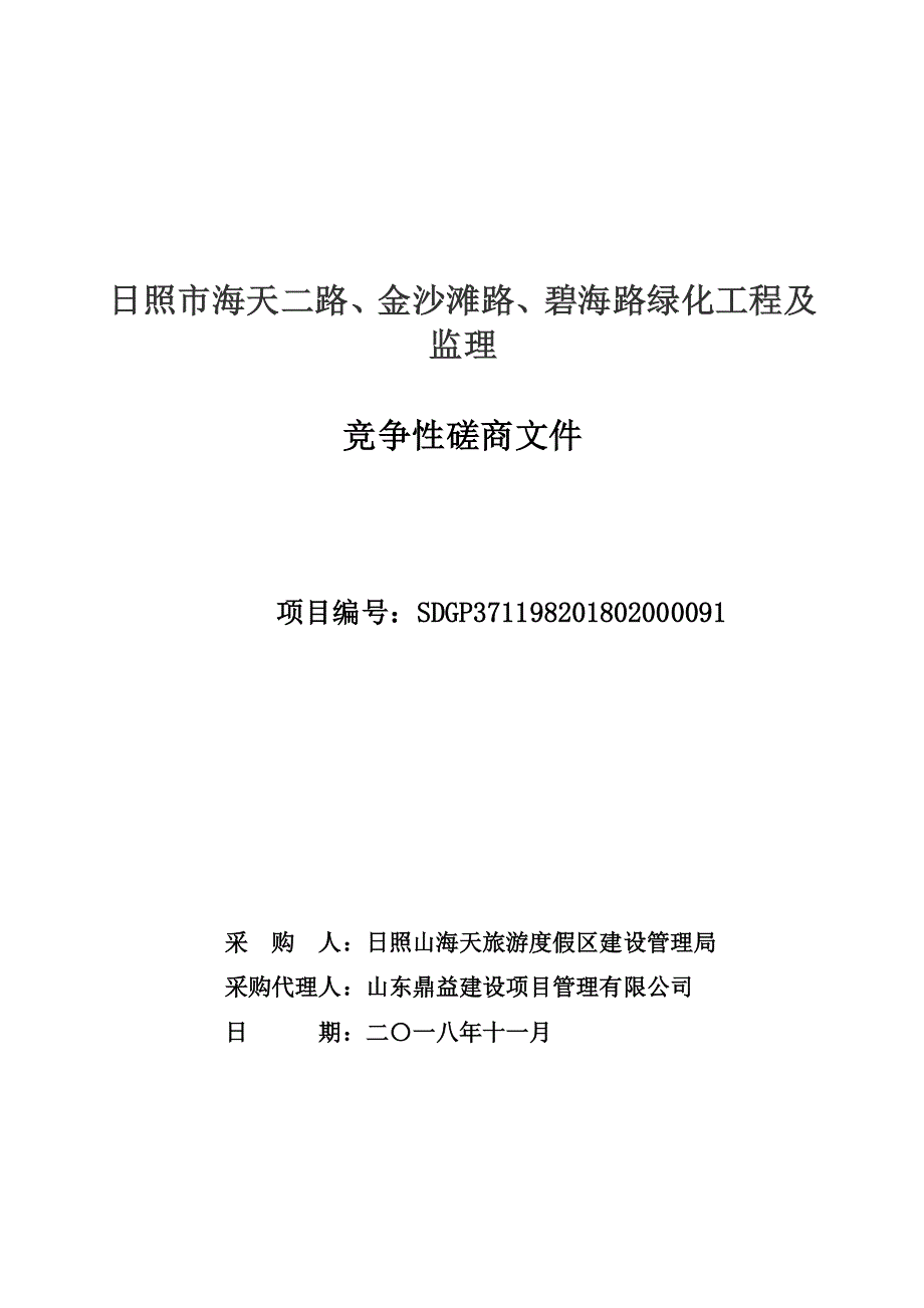 日照市海天二路、金沙滩路、碧海路绿化工程及监理招标文件_第1页