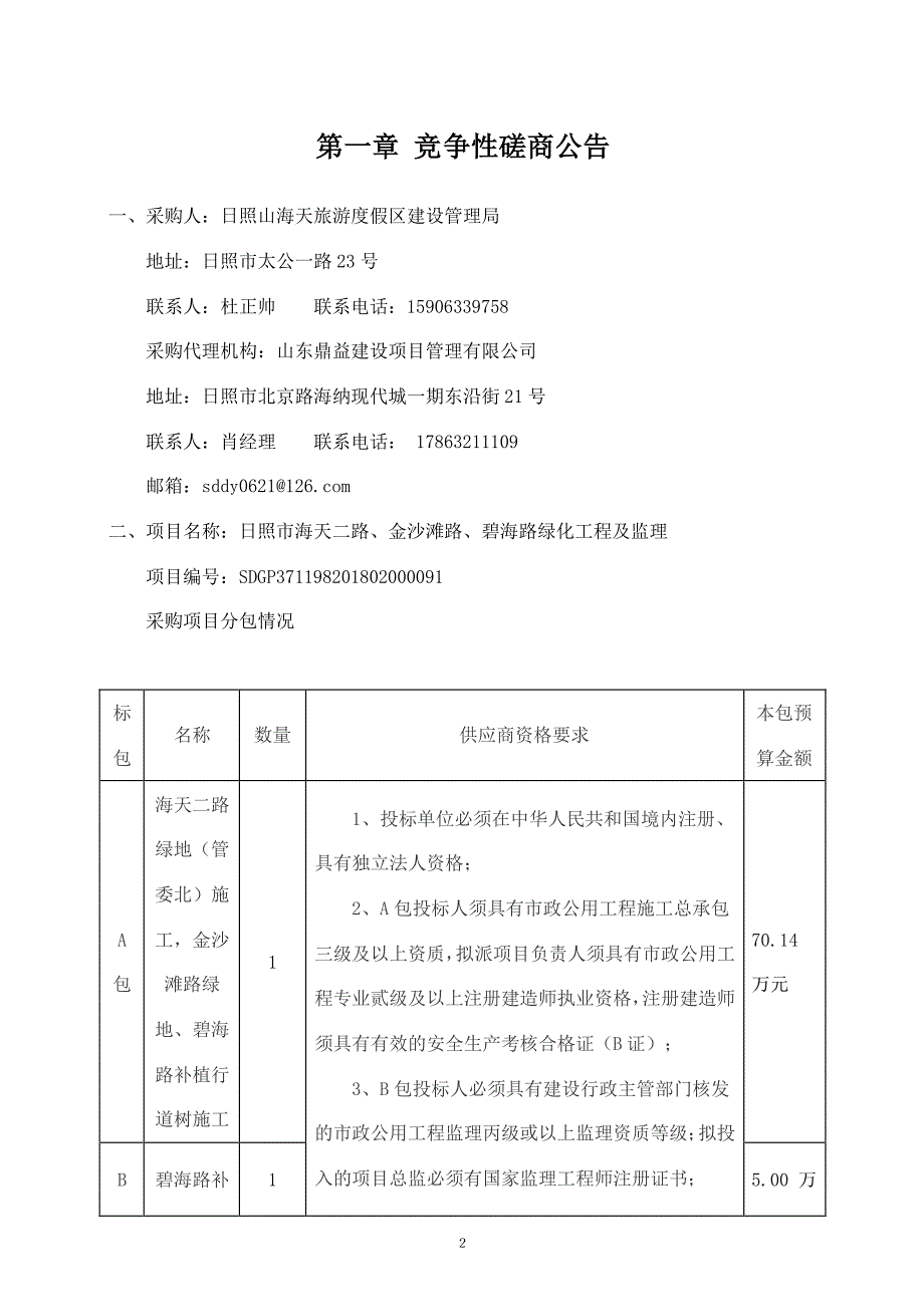 日照市海天二路、金沙滩路、碧海路绿化工程及监理招标文件_第3页