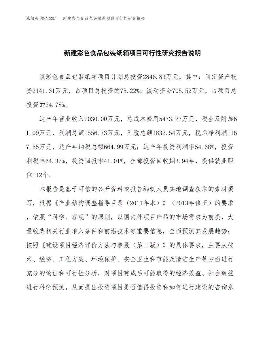 新建彩色食品包装纸箱项目可行性研究报告(投资申报).docx_第2页