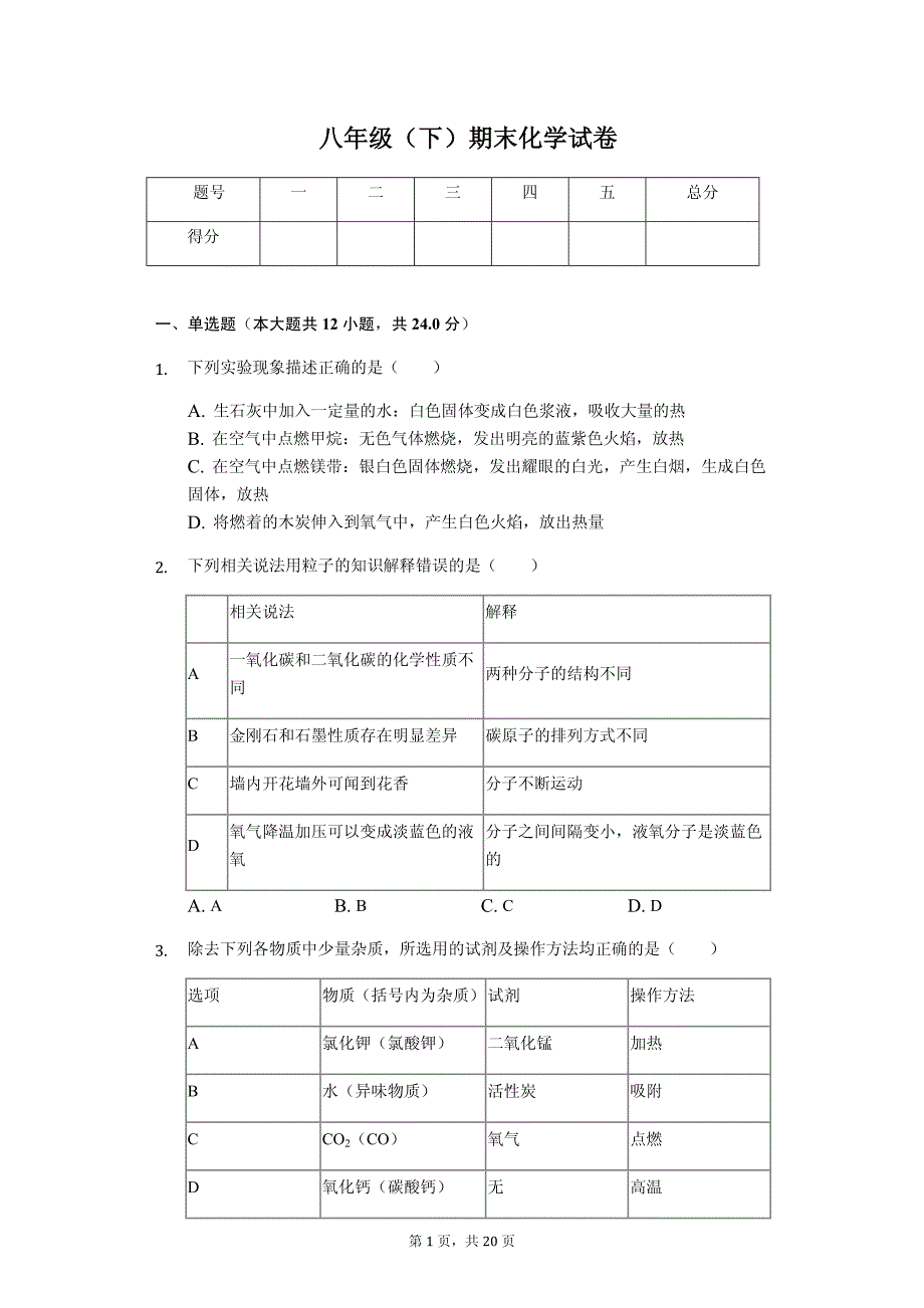 黑龙江省哈尔滨市八年级（下）期末化学试卷解析版_第1页