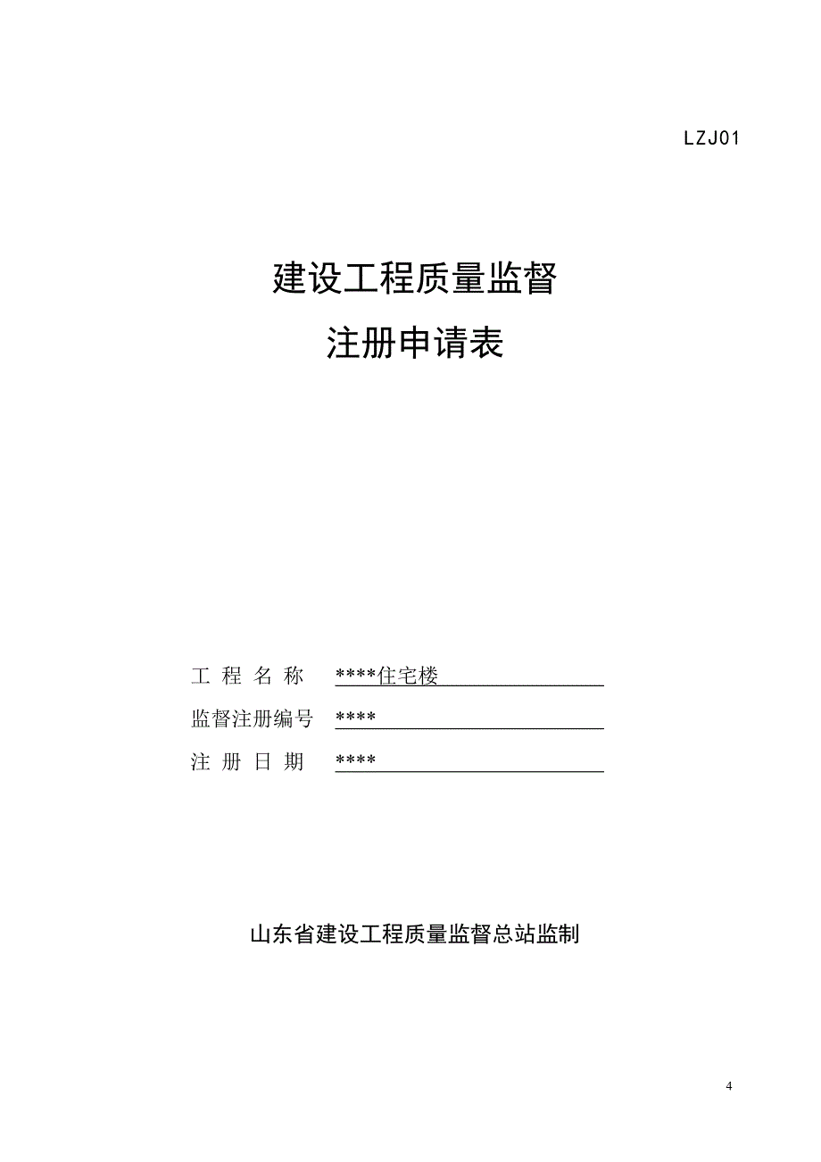 2015年新表质量监督档案填写样表_第4页