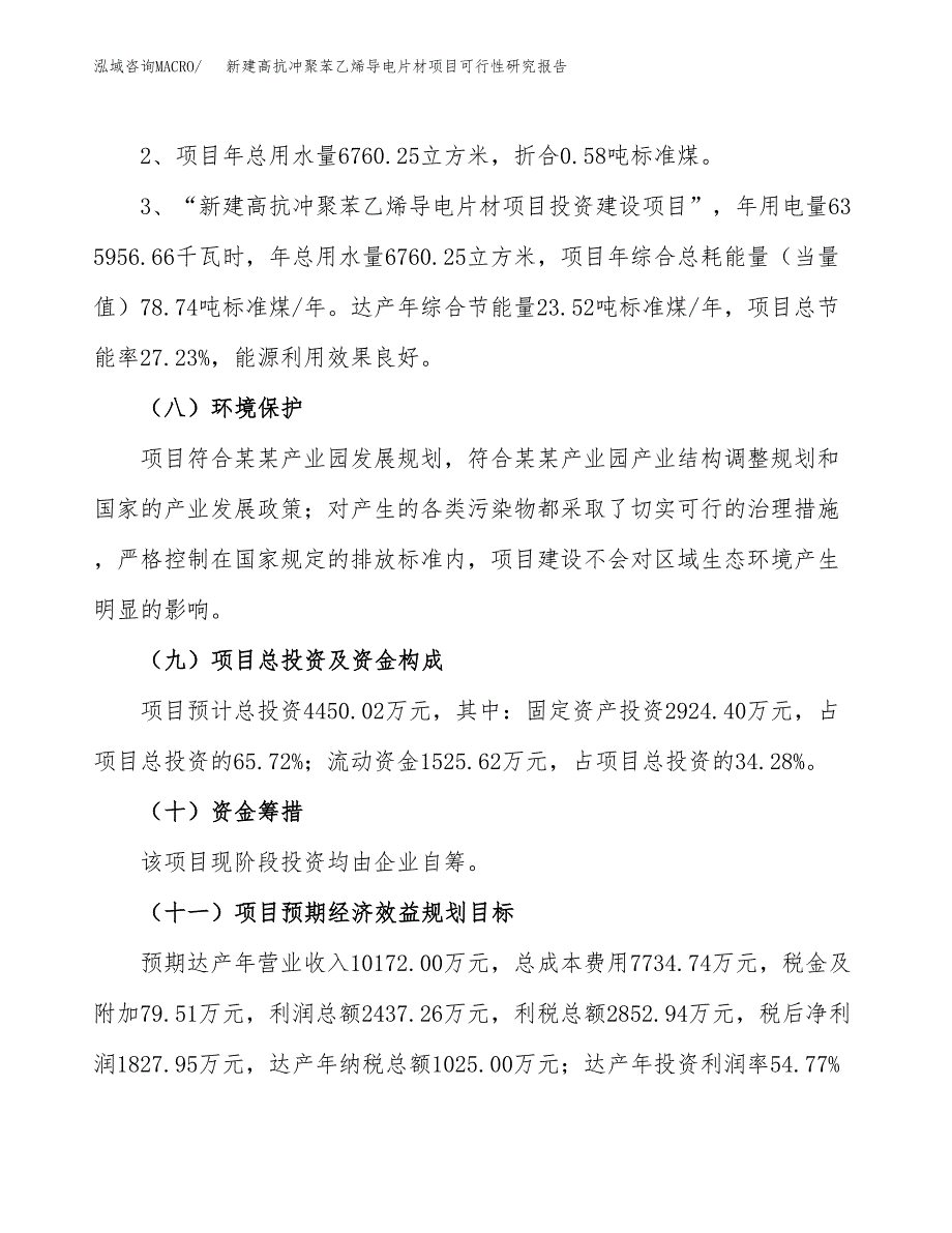 新建高抗冲聚苯乙烯导电片材项目可行性研究报告(投资申报).docx_第4页