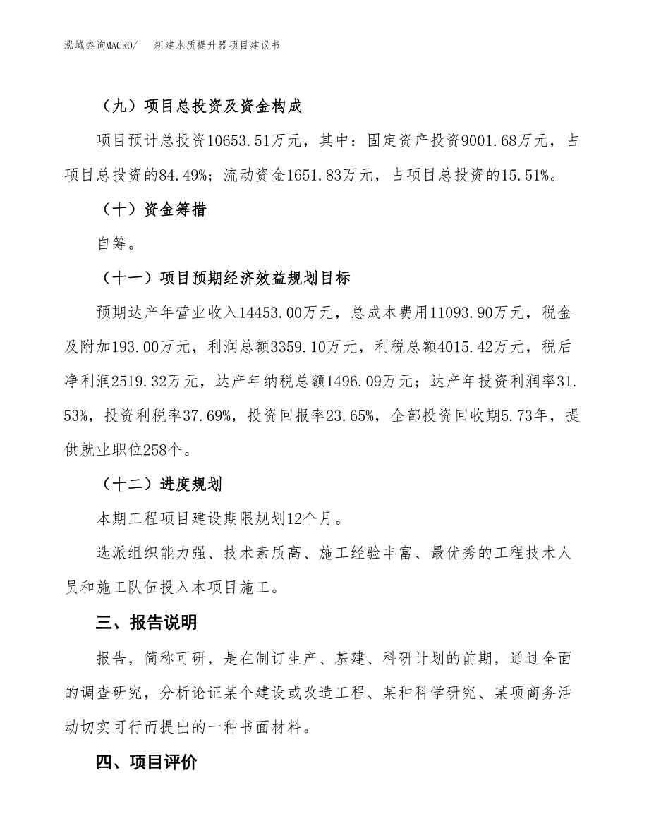 新建水质提升器项目建议书(项目申请方案).docx_第4页