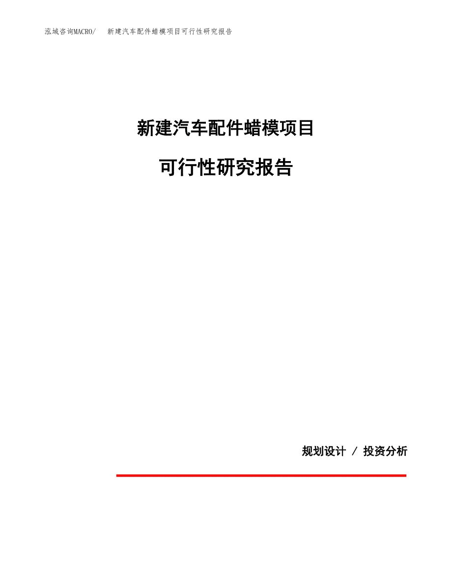 新建汽车配件蜡模项目可行性研究报告(投资申报).docx_第1页