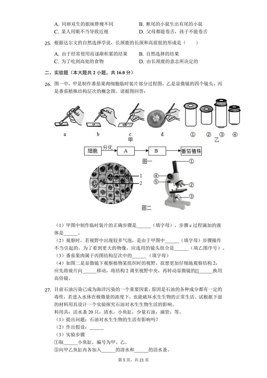 山东省聊城市 中考生物三模试卷1_第5页