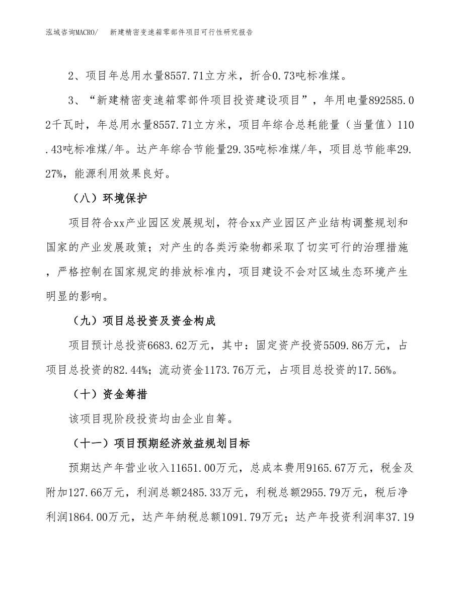 新建精密变速箱零部件项目可行性研究报告(投资申报).docx_第5页