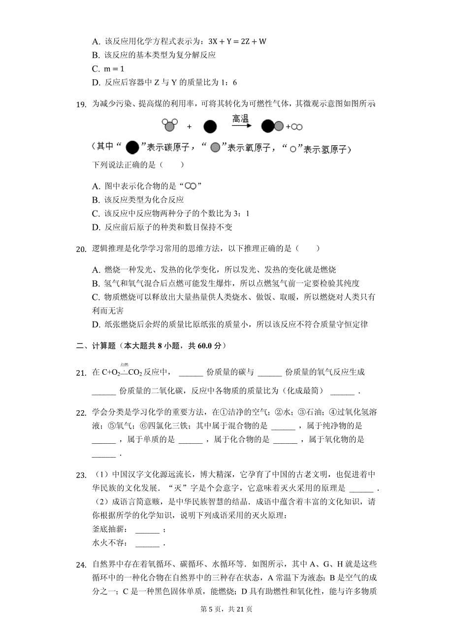 山东省淄博市沂源县八年级（下）期末化学试卷（五四学制）_第5页