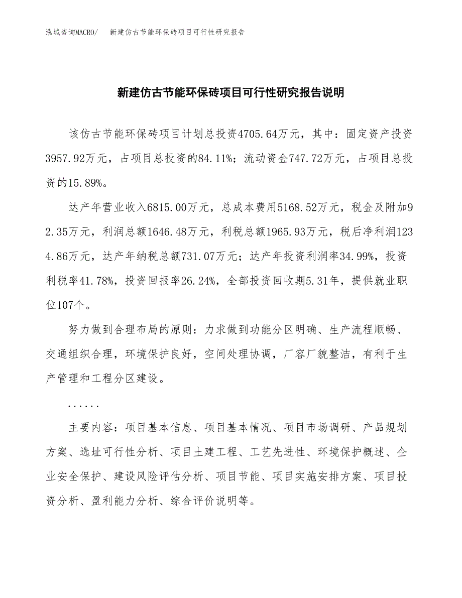 新建仿古节能环保砖项目可行性研究报告(投资申报).docx_第2页