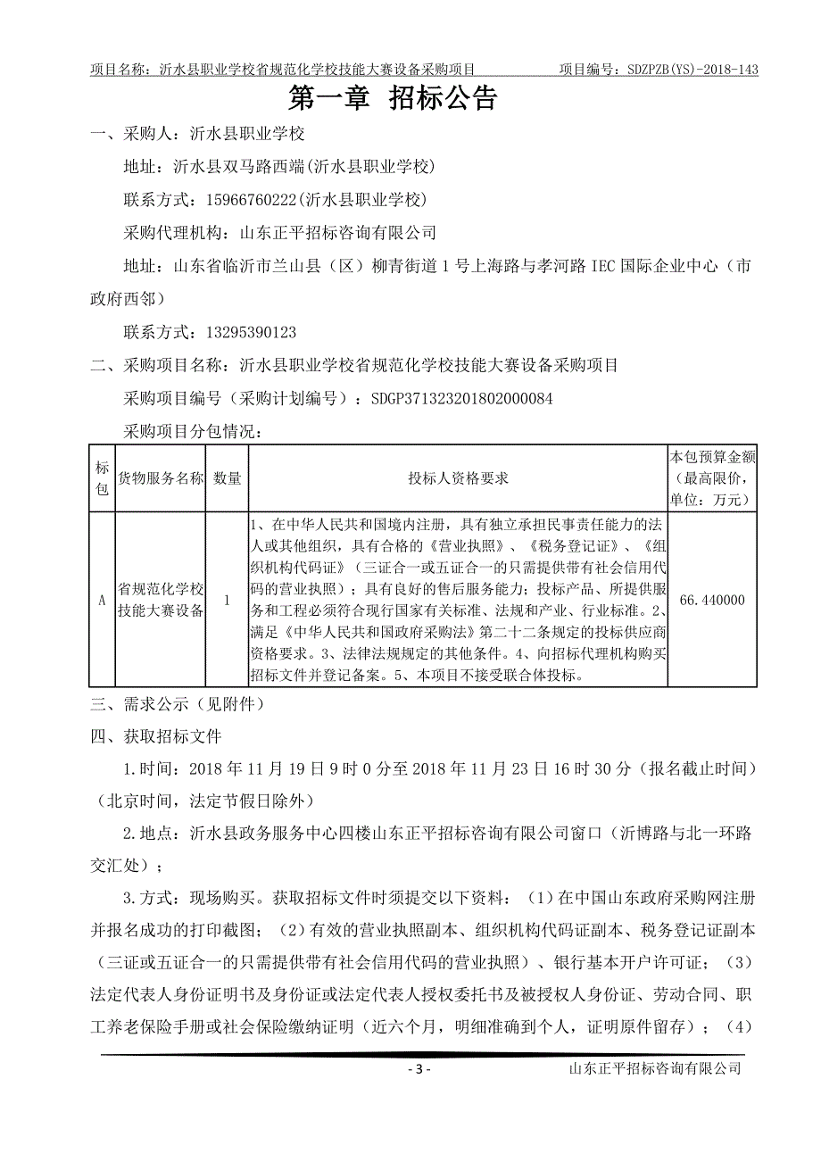 学校技能大赛设备采购项目招标文件_第3页