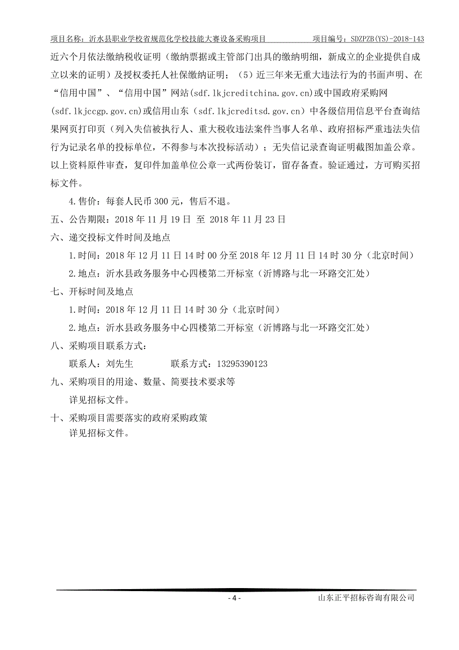 学校技能大赛设备采购项目招标文件_第4页