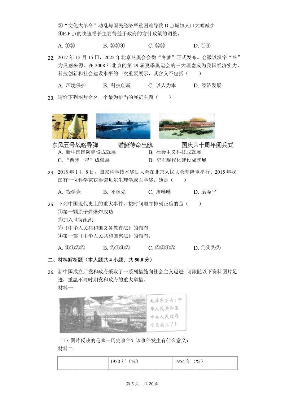 山东省滨州市 八年级（下）期末历史试卷0_第5页