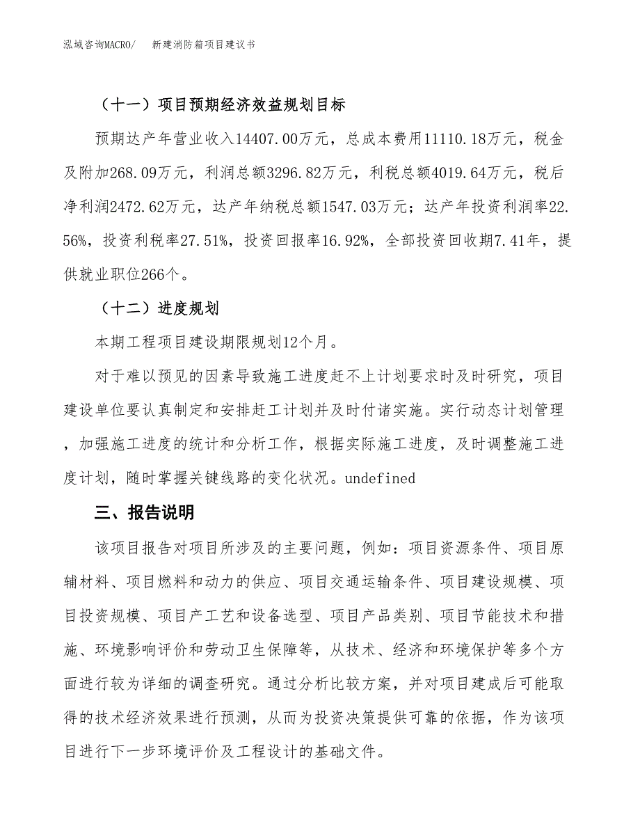 新建消防箱项目建议书(项目申请方案).docx_第4页