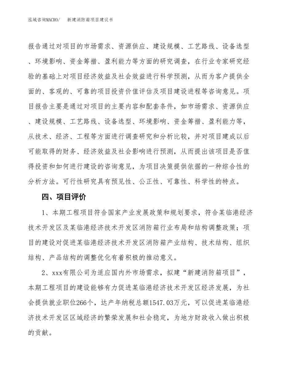 新建消防箱项目建议书(项目申请方案).docx_第5页