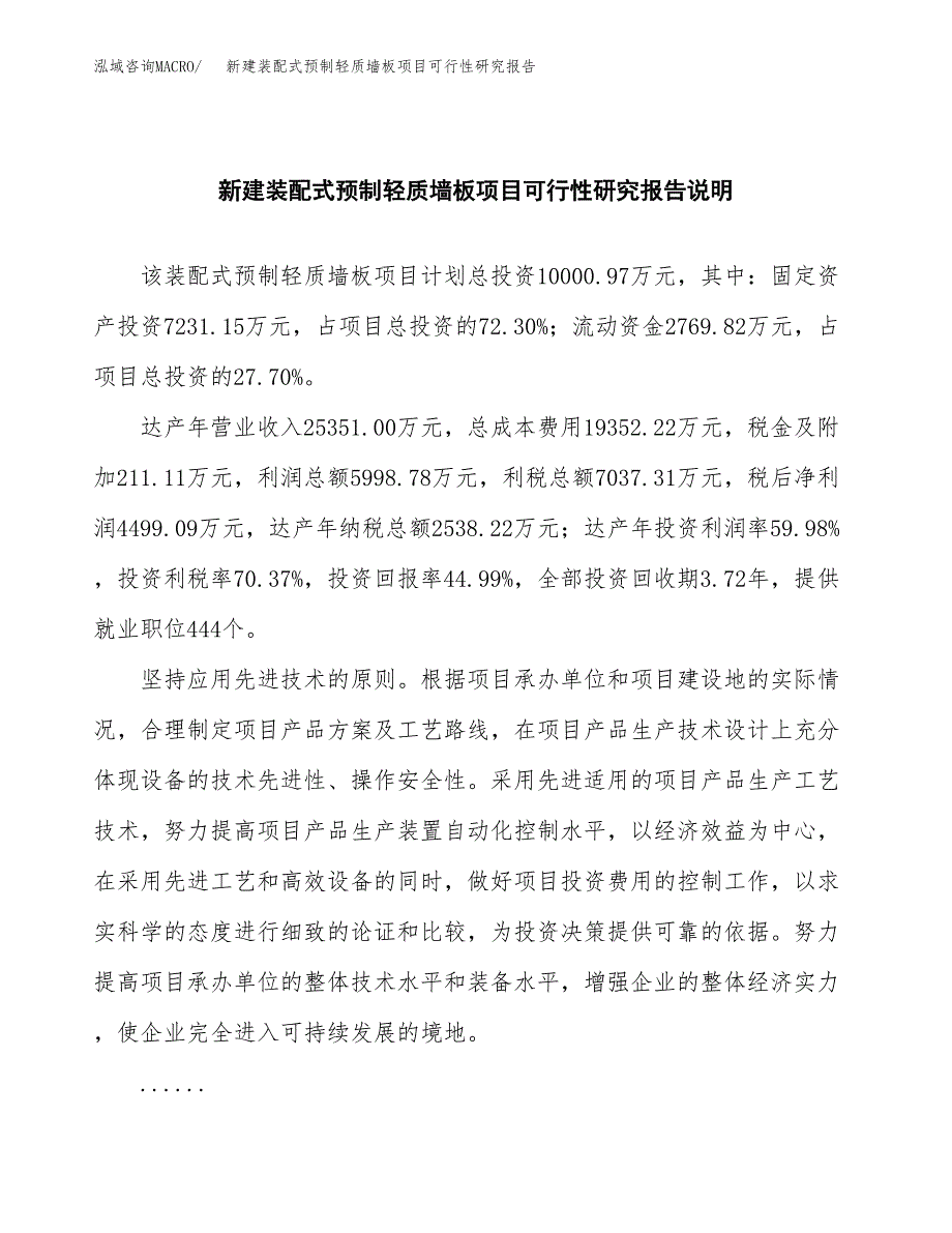 新建装配式预制轻质墙板项目可行性研究报告(投资申报).docx_第2页