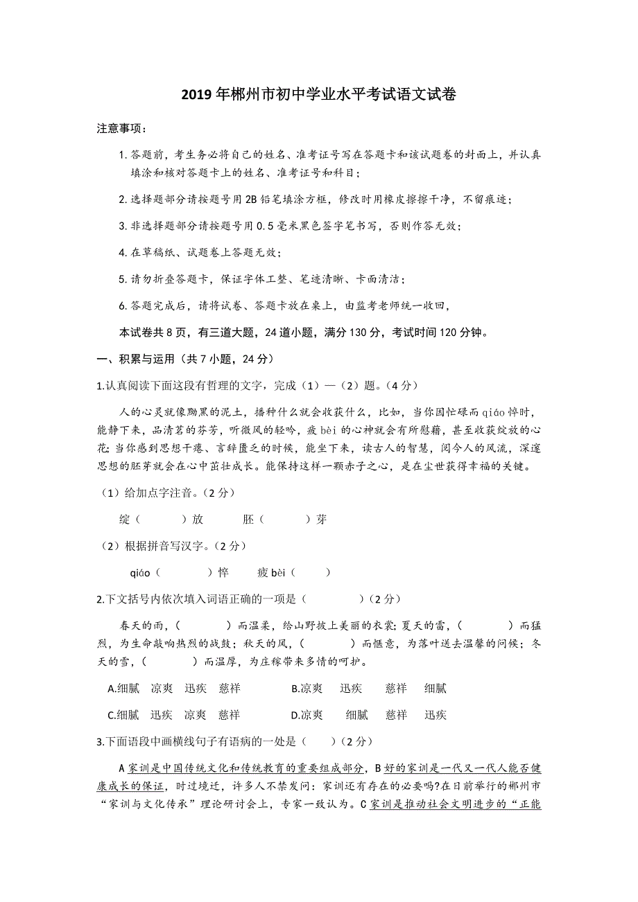 2019年郴州市中考语文试卷 含答案 (2)_第1页