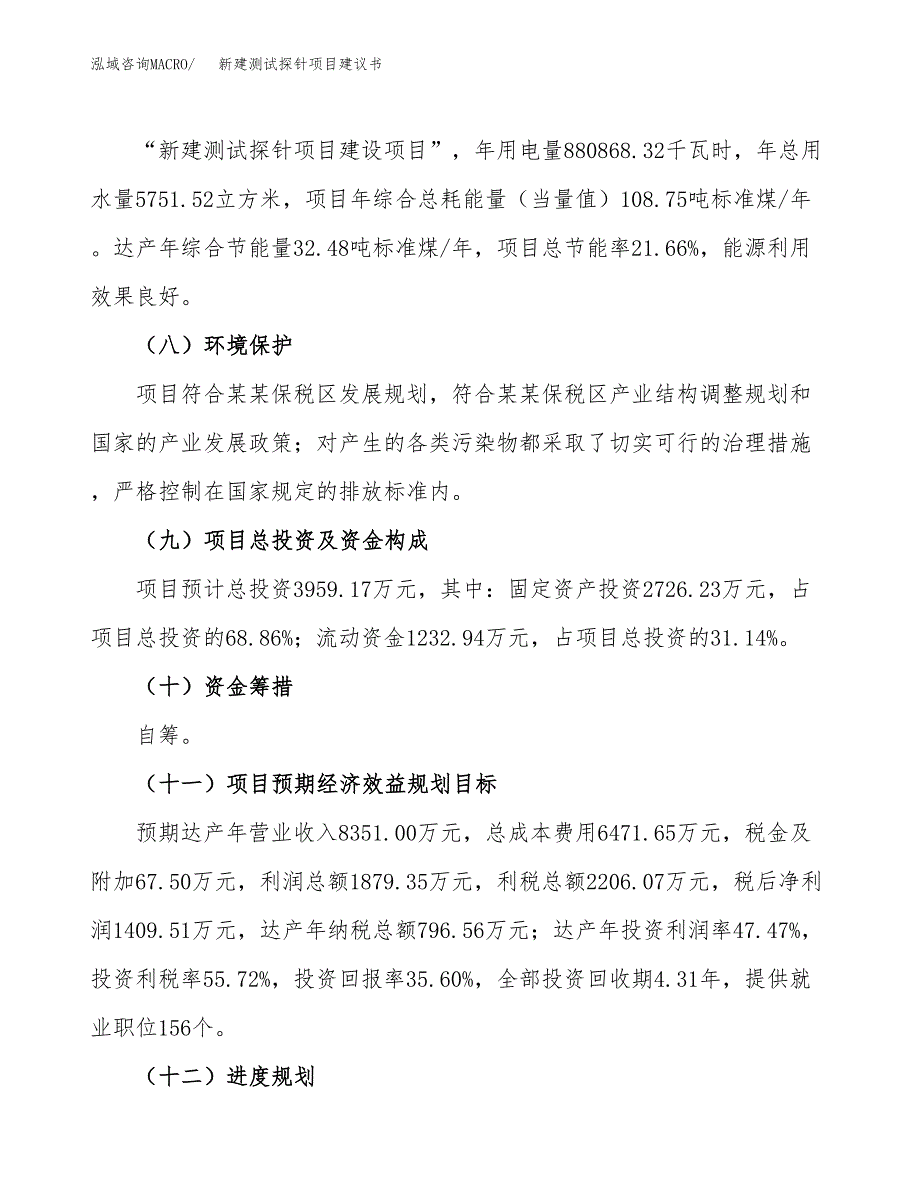 新建测试探针项目建议书(项目申请方案).docx_第4页