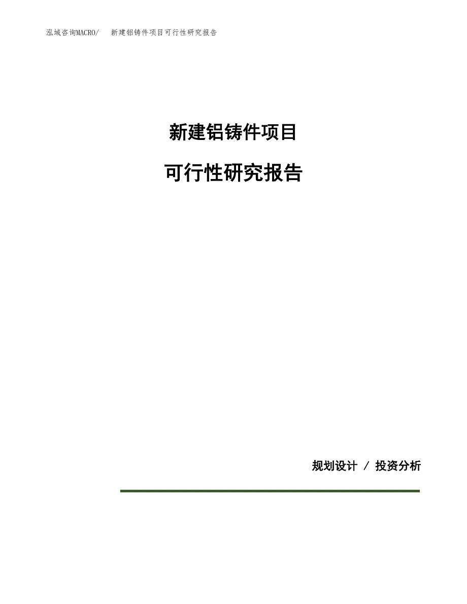 新建铝铸件项目可行性研究报告(投资申报).docx_第1页