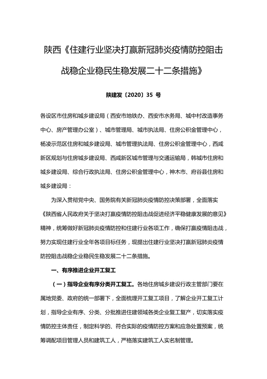 陕西《住建行业坚决打赢新冠肺炎疫情防控阻击战稳企业稳民生稳发展二十二条措施》_第1页