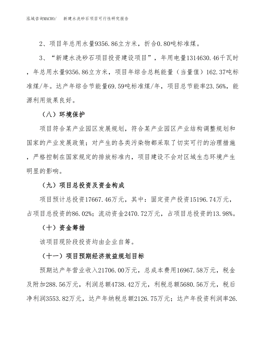 新建水洗砂石项目可行性研究报告(投资申报).docx_第4页