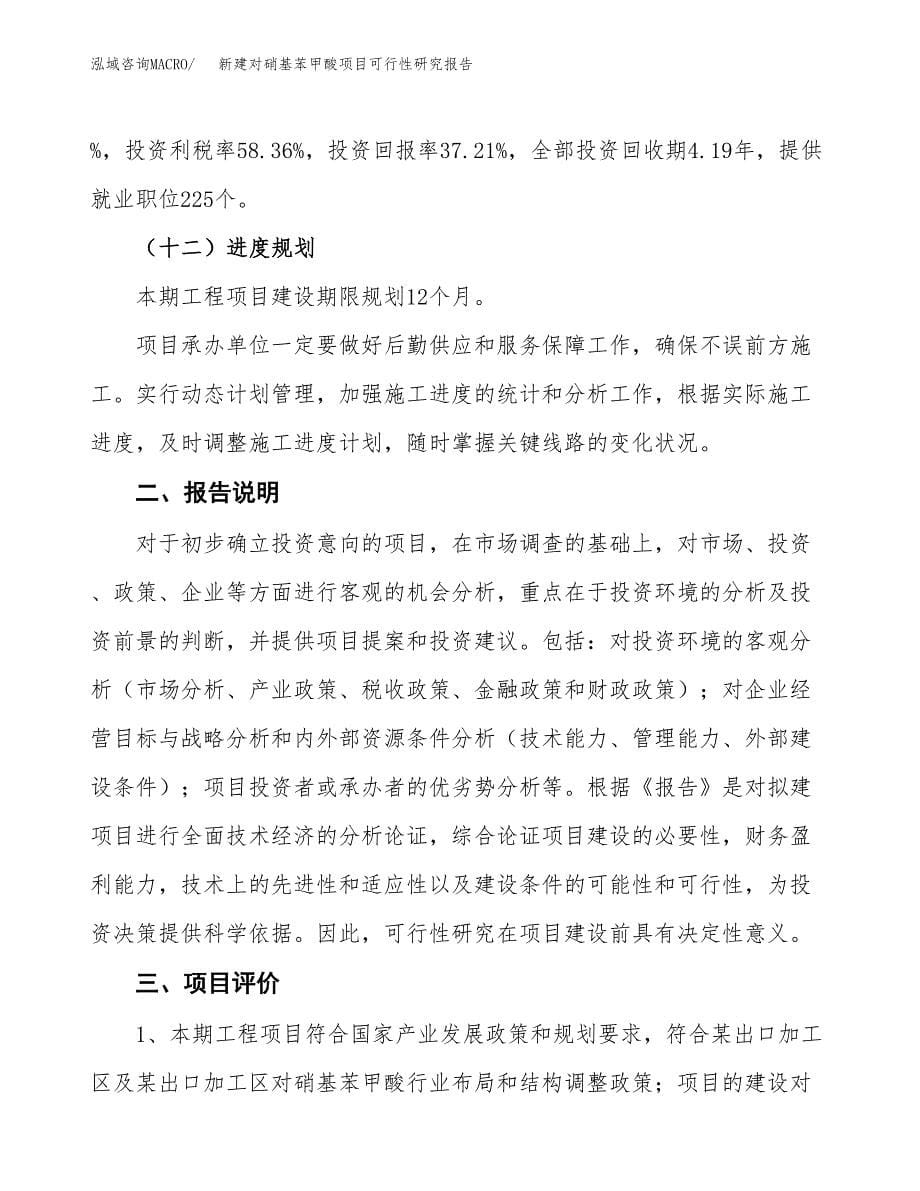 新建对硝基苯甲酸项目可行性研究报告(投资申报).docx_第5页