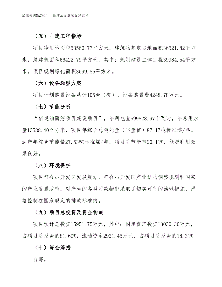 新建油面筋项目建议书(项目申请方案).docx_第3页