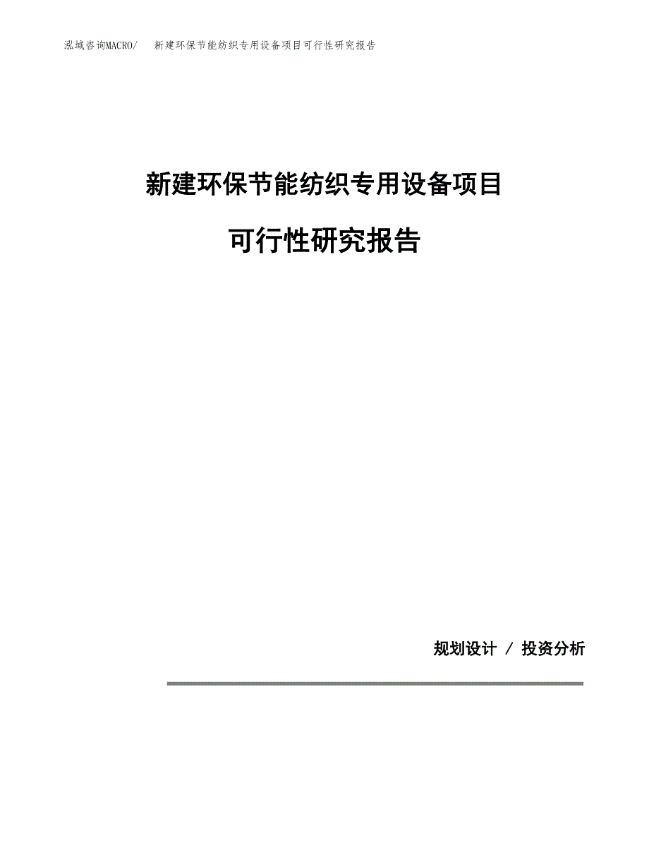 新建环保节能纺织专用设备项目可行性研究报告(投资申报).docx_第1页