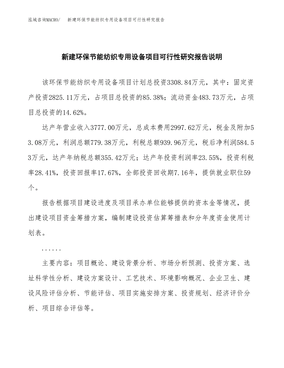 新建环保节能纺织专用设备项目可行性研究报告(投资申报).docx_第2页