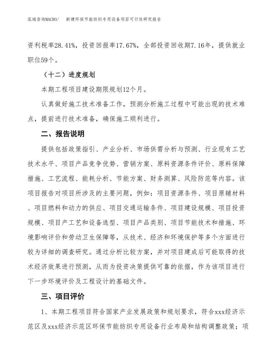 新建环保节能纺织专用设备项目可行性研究报告(投资申报).docx_第5页