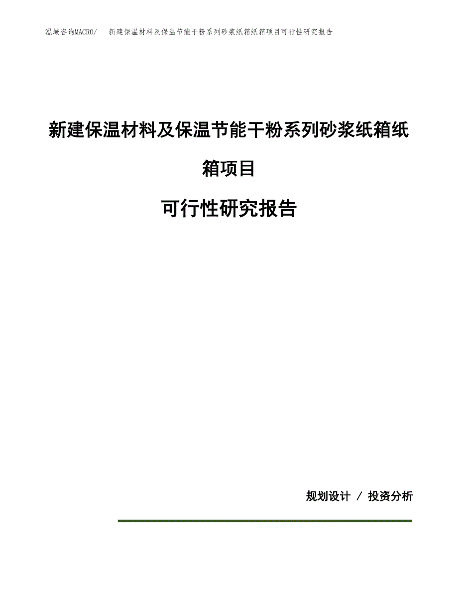 新建保温材料及保温节能干粉系列砂浆纸箱纸箱项目可行性研究报告(投资申报).docx_第1页