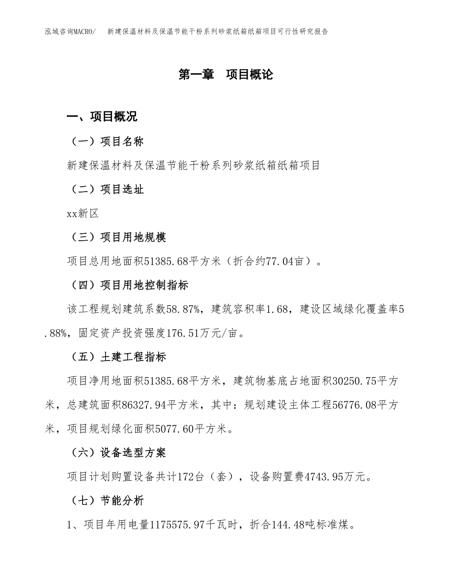 新建保温材料及保温节能干粉系列砂浆纸箱纸箱项目可行性研究报告(投资申报).docx_第3页