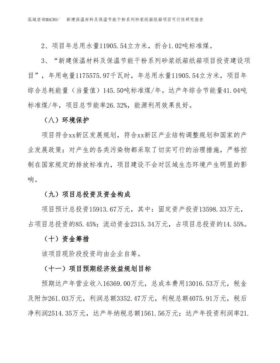 新建保温材料及保温节能干粉系列砂浆纸箱纸箱项目可行性研究报告(投资申报).docx_第4页